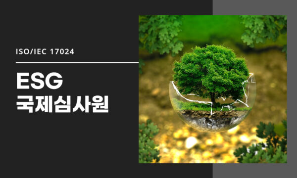 ISO/IEC 17024 ESG 심사원